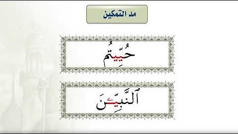 احكام التجويد (مد التمكين)