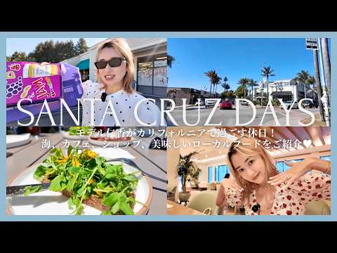 [Santa Cruz Vlog] 50-Year-Old Model Nica's Day Off in Santa Cruz, California! Exploring the Coast...