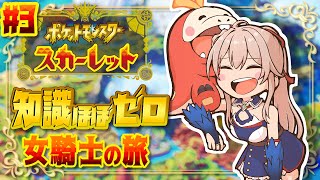 【ポケモンSV】#03 バッジ3つ目！ナンジャモちゃんに会うぞ！【にじさんじ】