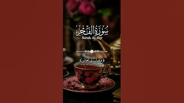 والفجر وليال عشر  تلاوة خاشعة مبكية سورة الفجر علاء عقل  قطوف #قطوف  #تلاوة خاشعة #علاء عقل #quran