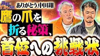 【五十嵐亮太×T-岡田】8/18(月)配信 「月曜日もパテレ行き」