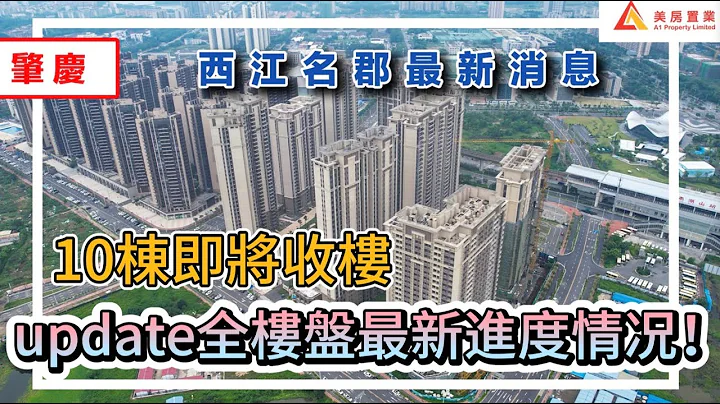 【肇庆-西江名郡最新消息】10栋即将收楼update全楼盘最新进度情况！#肇庆#西江名郡 - 天天要闻
