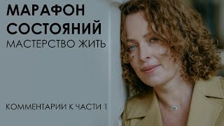 видео: Марафон состояний: мастерство жить. Комментарии к части 1 картинка: Марафон состояний: мастерство жить. Комментарии к части 1