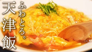 【ふわふわ卵の秘密教えます】〇〇を入れるだけ！簡単なのにワンランク上の天津飯の作り方