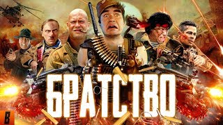 [Badcomedian] - Братство (Брат, Братан, Братишка)