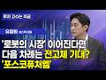 [투자 고수는 지금] '로봇의 시장' 이어진다면 다음 차례는 전고체 기대? '포스코퓨처엠' / 머니투데이방송 (증시, 증권)
