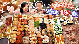 ซูชิหน้าล้นเกือบ100คำ!! กินกันจนมืดจนค่ำขิงว่าใครละเมอหนักกว่ากัน..