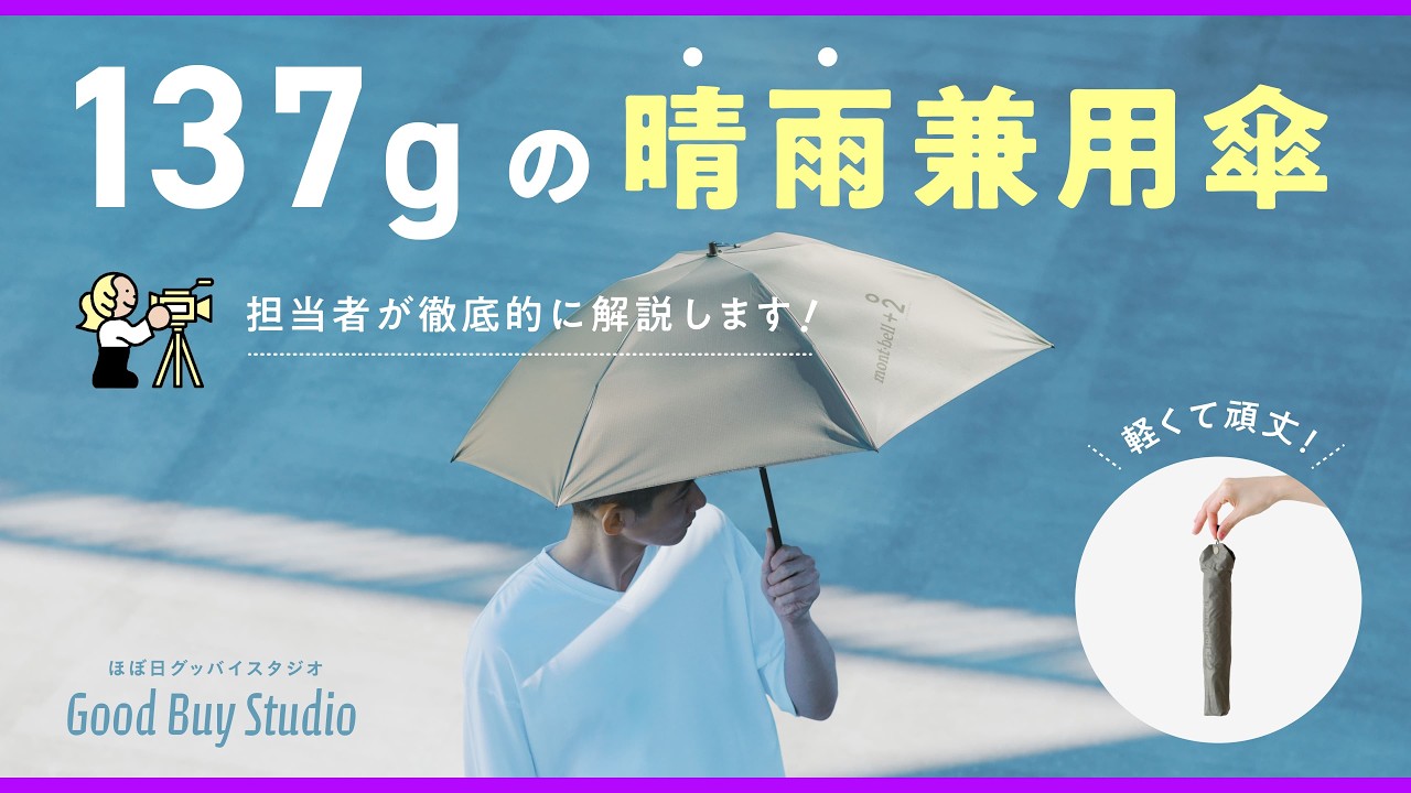 3日で500本売れた】mont-bell別注の傘が「晴雨兼用」に進化