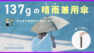 500 Sold in 3 Days] The mont-bell Bespoke Umbrella Evolves into a