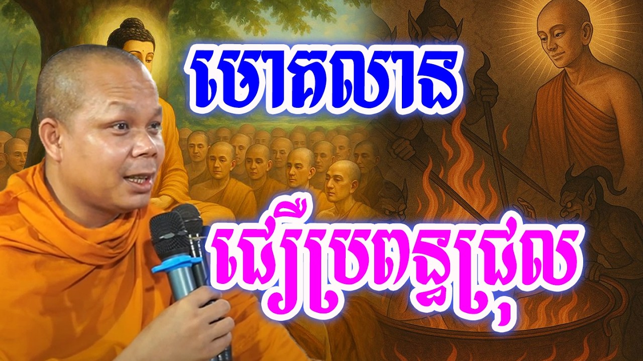 មោគលានជឿប្រពន្ធជ្រុល🙏💖🥰សម្ដែងដោយ ៖ ព្រះវិជ្ជាកោវិទ សាន ភារ៉េត || San Pheareth