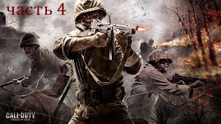 Прохождение Call of Duty World at War: Без комментариев: Часть 4