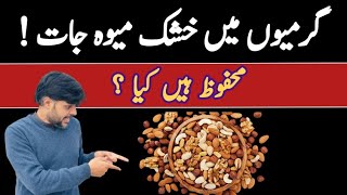 Dry Fruits For Summer | Dry Fruits Khane Ke Kya Fayde Hain?| Is It Safe To Eat Dry Fruits In Summer?
