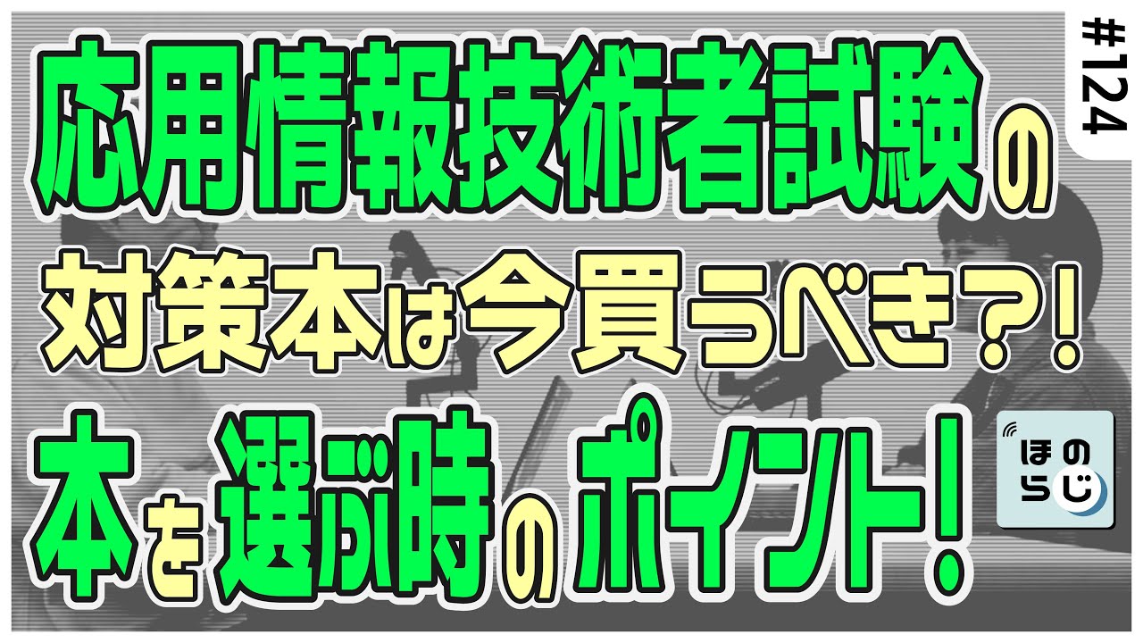 応用情報技術者試験の対策本は今買うべき？！本を選ぶ時のポイントとは