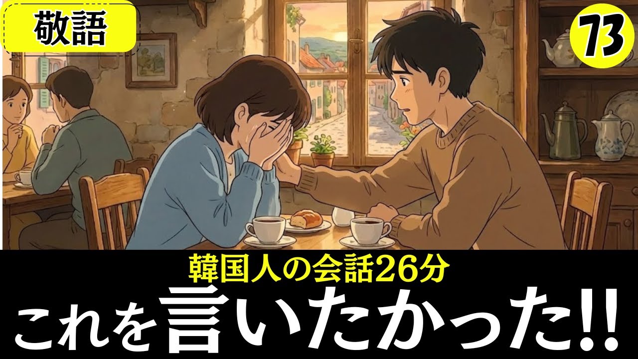 【韓国語会話】これを言いたかった!!26分の会話