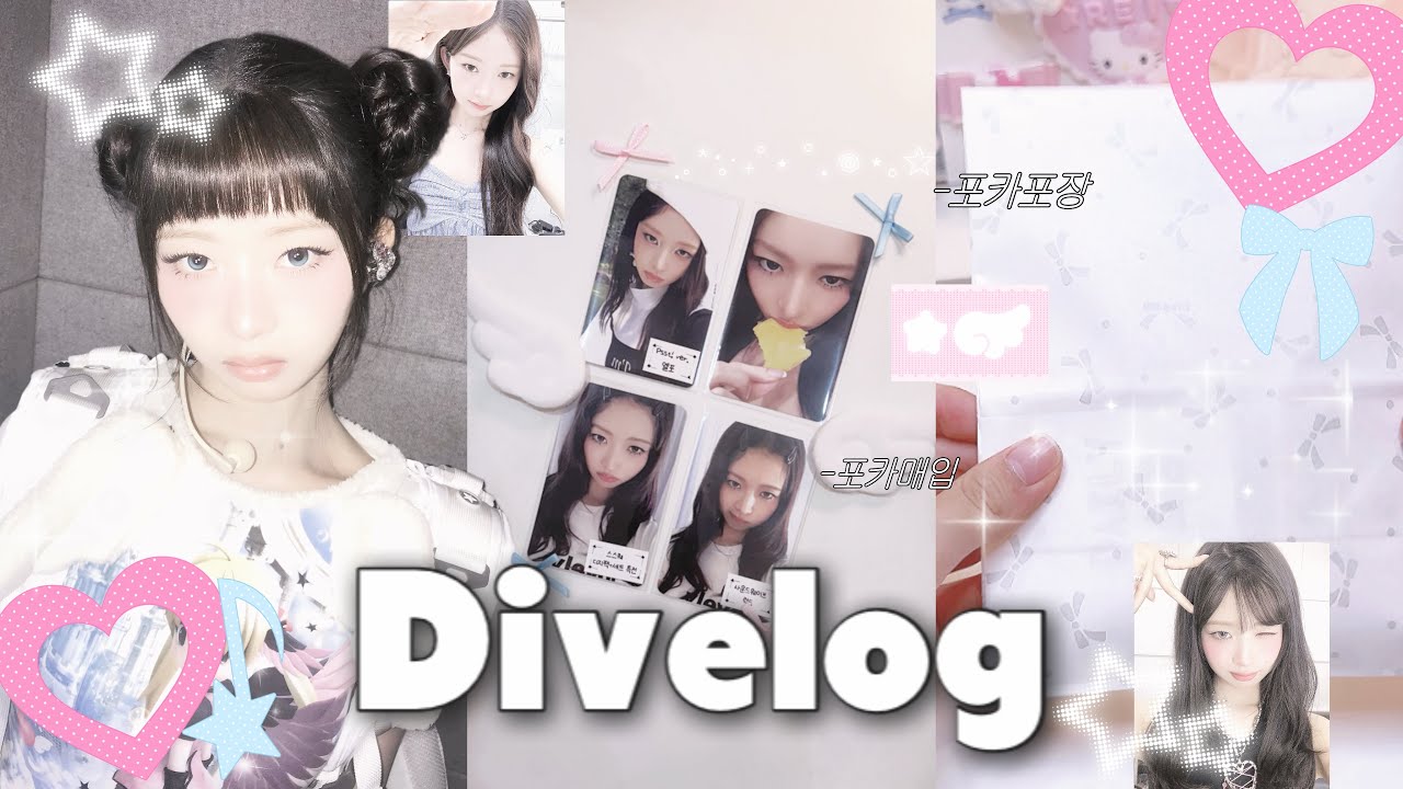 [다이브로그19] 4개월만에 돌아온 다이브로그‧₊ ᵎᵎ 🎀 ⋅ ˚✮•Daily소현 #포카포장 #다이브로그 #포장계 #덕질