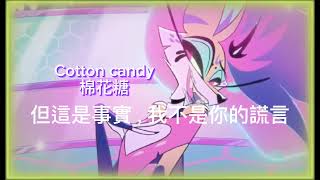 cotton candy 棉花糖 中文歌詞（大略）helluva boss