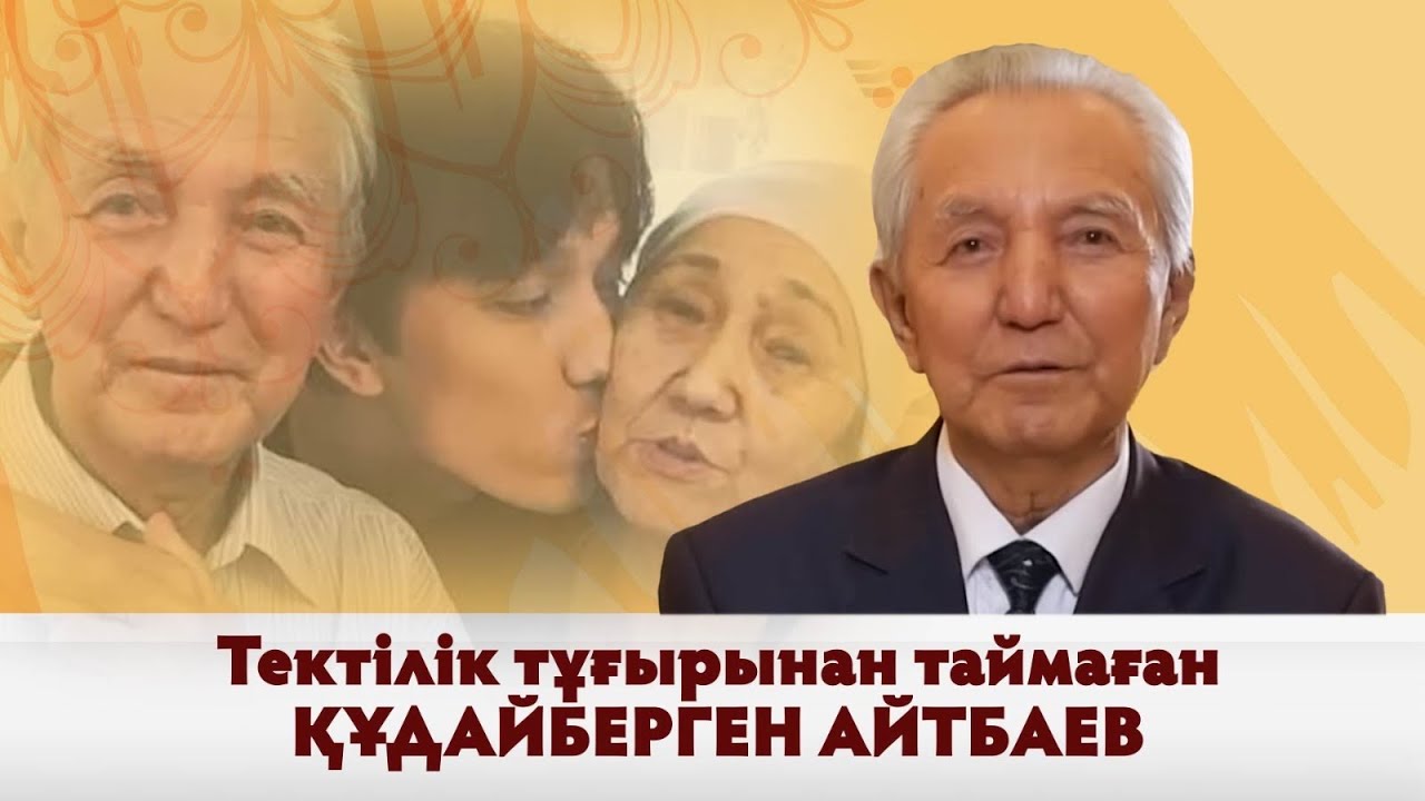 «Тектілік тұғырынан таймаған Құдайберген Айтбаев» деректі фильмі