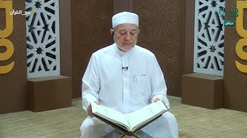 تلاوة تجويدة للآيات 98 - 110  سورة الكهف - د.أيمن سويد |مع القرآن - دار الرضوان 7 - اليوم الحادي عشر
