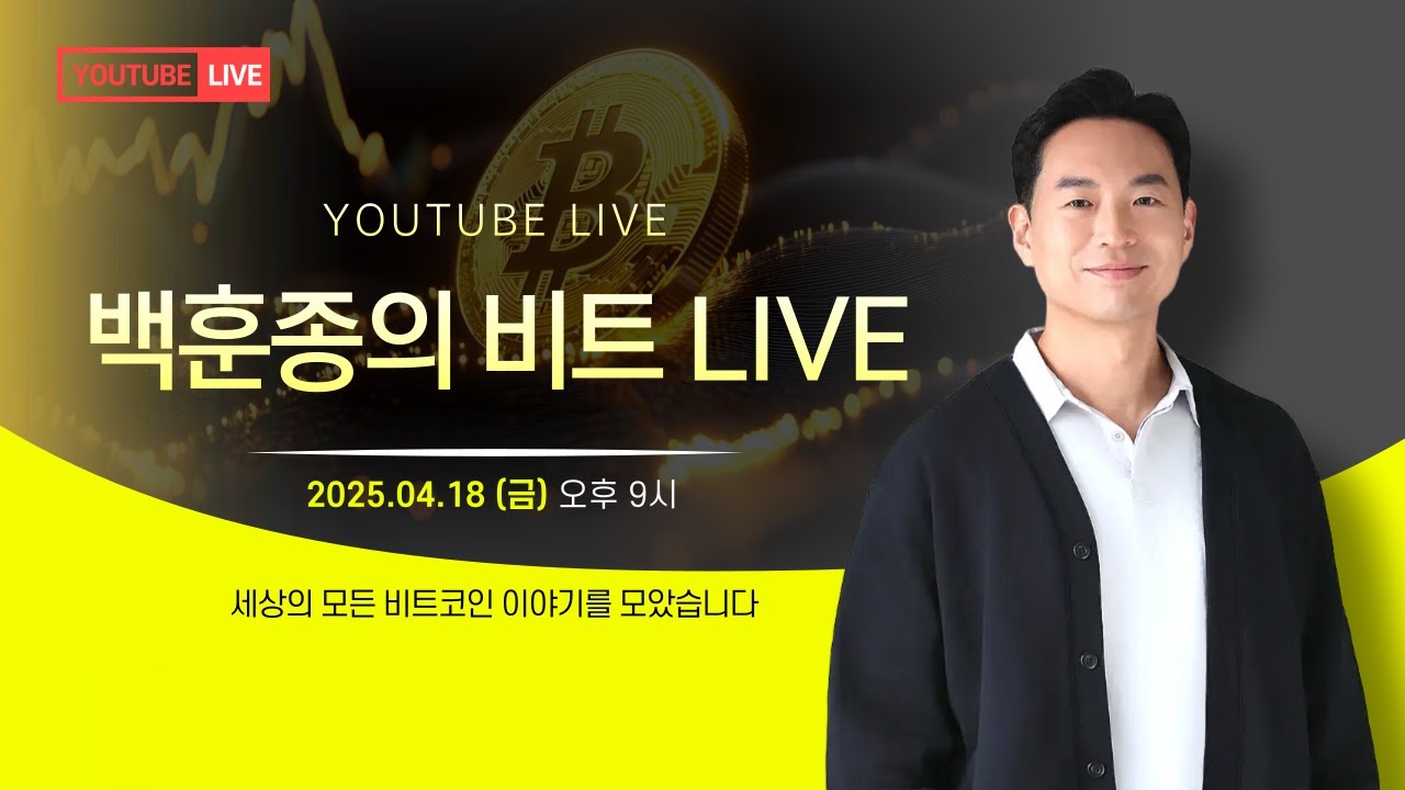 지금 비트코인 사는중… | 백훈종 라이브 #.2