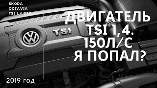 Двигатель TSI 1,4 150 л/с я попал?