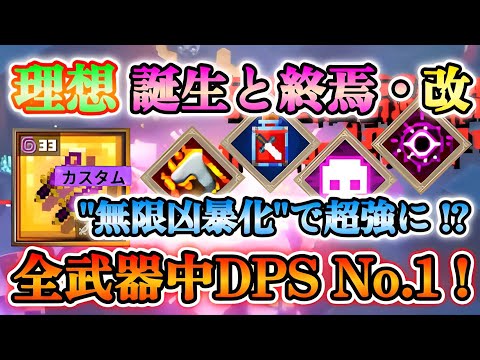 【マイクラダンジョンズ】全武器中DPS1位！理想誕生と終焉・改が速すぎてマジで超激強だった！！【Minecraft Dungeons】【ひぬ】