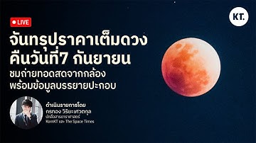 LIVE: ปรากฏการณ์จันทรุปราคาเต็มดวง เหนือประเทศไทยครั้งแรกรอบ 3 ปี! | KornKT