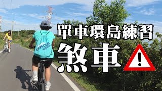 親子單車環島準備2 煞車用點煞 手掌疼 肩膀痛 | 腳踏車 自行車