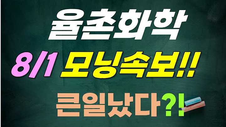[율촌화학 주가전망] 8/1 모닝속보!? 큰일났다!?