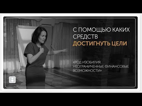 Видео: Были средством для достижения цели?