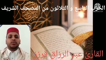 المسيرة القرانية الحزب 39 بصوت القارئ عبد الرزاق قرزز
