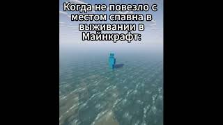 Не повезло однако😅#shorts #youtubeshorts #minecraft #майнкрафт #memes #мемы #жиза #лол #спавн