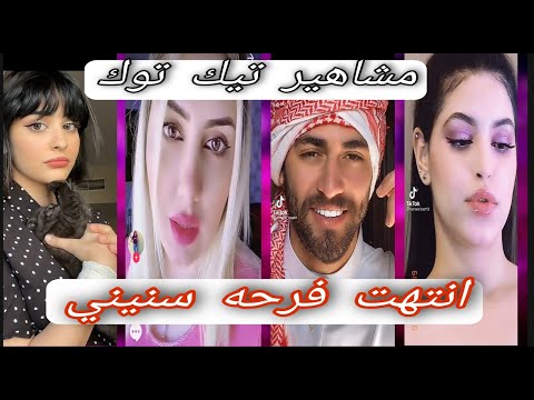 انتهت فرحه سنيني مشاهير تيك توك 