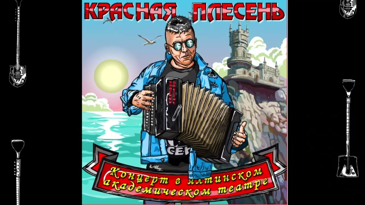 YouTube पर КРАСНАЯ ПЛЕСЕНЬ - ПАНКИ, ХОЙ! ПОБЕДА НАША! New hard version КОНЦЕРТ В ЯЛТИНСКОМ АКАДЕМИЧЕСКОМ ТЕАТРЕ देखें
