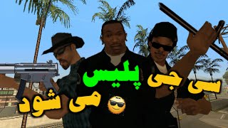 سی جی پلیس می شود!! 😂👮‍♂️🔥