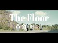 The Floor 「革命を鳴らせ」Music Video