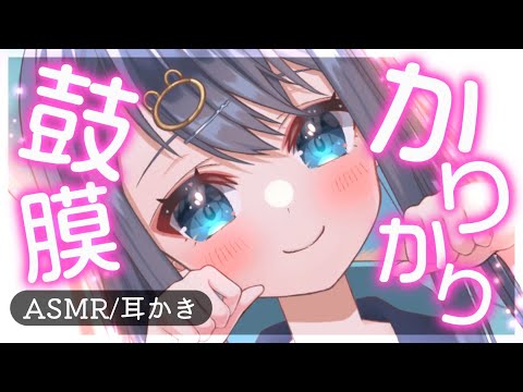 【ASMR/3Dio】鼓膜についた細かい耳垢をカリカリ引っ掻く耳かき。脳がとろける癒しの耳掃除。/囁き/睡眠/Ear Cleaning/Whispering/Binaural【星めぐり学園/切熊ゆに】