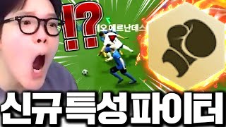 신규 특성 분석 갑니다 &quot;파이터&quot; 직접 보여드림ㅋㅋㅋ