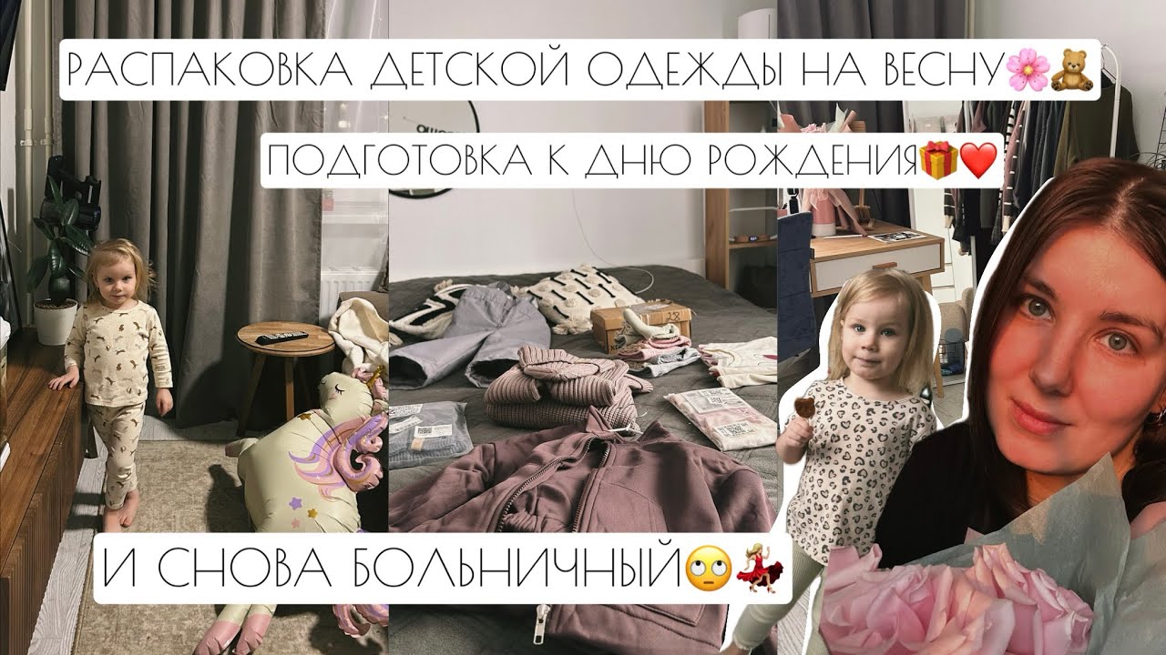 РАСПАКОВКА ДЕТСКОЙ ОДЕЖДЫ НА ВЕСНУ🌸🧸 // ПОДГОТОВКА К ДНЮ РОЖДЕНИЯ🎁❤️