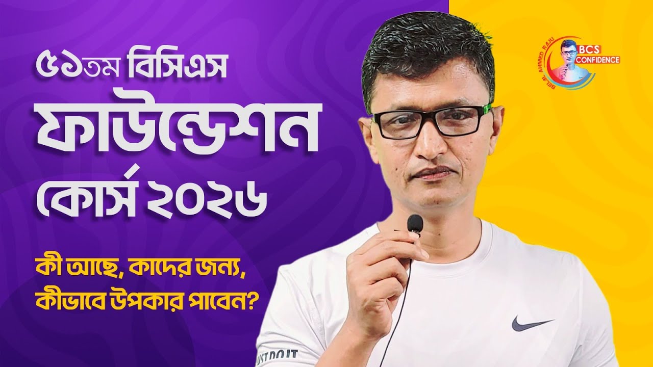 ৫১তম বিসিএস ফাউন্ডেশন কোর্স ২০২৬ | কী আছে, কাদের জন্য, কীভাবে উপকার পাবেন?