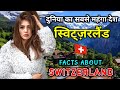         hindi interesting facts about switzerland in hindi