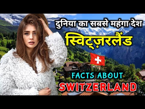 वीडियो: स्विट्ज़रलैंड की संस्कृति: विशेषताएं, इतिहास और रोचक तथ्य