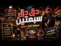 ريمكس دق دق سبعتين سبعه صفر مرتين   ترند التيك توك                                            حالتي
