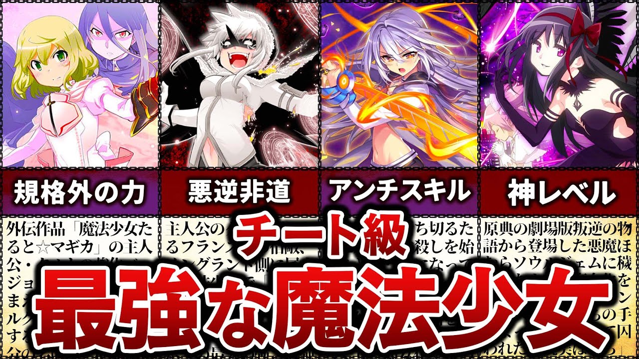 まどマギ】最強魔法少女ランキング【ゆっくり解説】 - YouTube