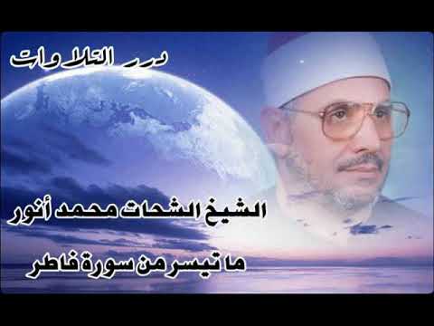 الشيخ الشحات محمد أنور ما تيسر من سورة فاطر