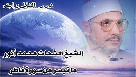 الشيخ الشحات محمد أنور ما تيسر من سورة فاطر