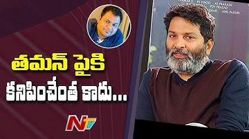 తమన్ పైకి కనిపించేంత కాదు .. | Jr NTR and Trivikram Praises Thaman Music In Aravinda Sametha | NTV