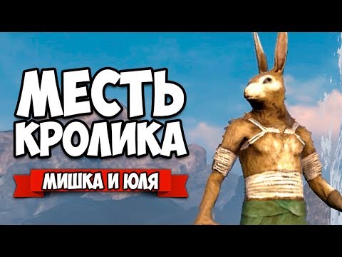 Видео: МЕСТЬ КРОЛИКА - НОВАЯ КОМПАНИЯ #5 ♦ Overgrowth