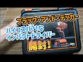 ハイコスパ？！なBLACK+DECKERのインパクトドライバーBPCI18を開封！