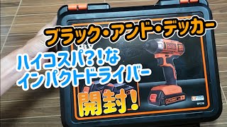 ハイコスパ？！なBLACK+DECKERのインパクトドライバーBPCI18を開封！