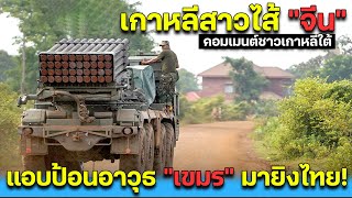 South Koreans reveal the truth about China secretly feeding weapons to Cambodians to shoot at Tha...